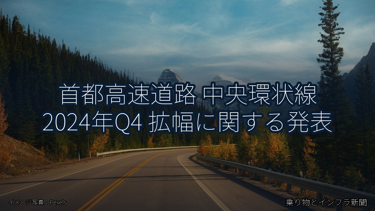 首都高速道路 中央環状線 2024年Q4 拡幅に関する発表（乗り物とインフラ新聞）