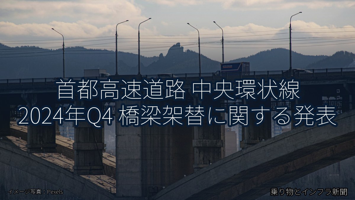 首都高速道路 中央環状線 2024年Q4 橋梁架替に関する発表（乗り物とインフラ新聞）