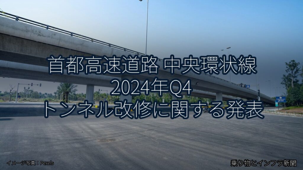 首都高速道路 中央環状線 2024年Q4 トンネル改修に関する発表（乗り物とインフラ新聞）