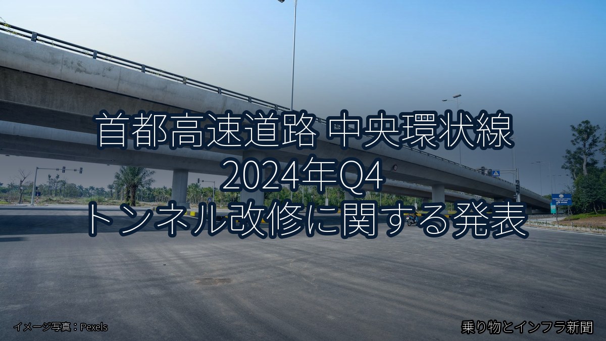 首都高速道路 中央環状線 2024年Q4 トンネル改修に関する発表（乗り物とインフラ新聞）
