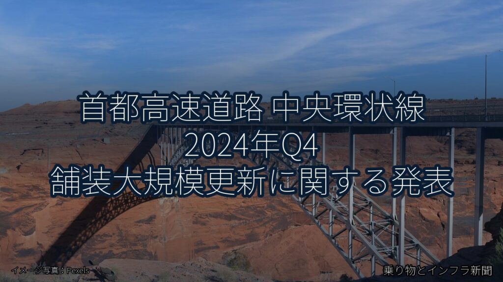首都高速道路 中央環状線 2024年Q4 舗装大規模更新に関する発表（乗り物とインフラ新聞）