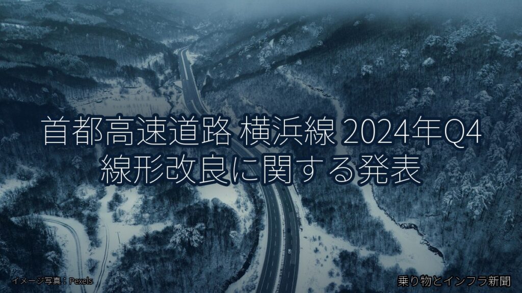首都高速道路 横浜線 2024年Q4 線形改良に関する発表（乗り物とインフラ新聞）