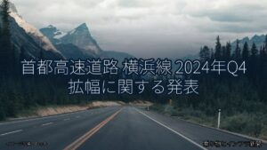 首都高速道路 横浜線 2024年Q4 拡幅に関する発表（乗り物とインフラ新聞）