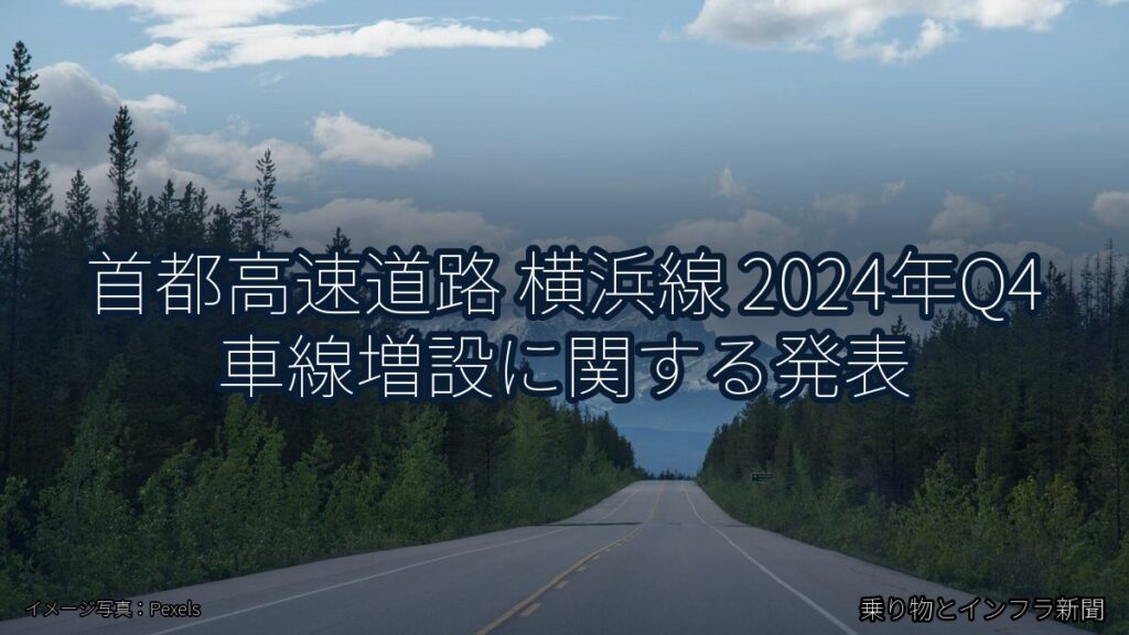首都高速道路 横浜線 2024年Q4 車線増設に関する発表（乗り物とインフラ新聞）