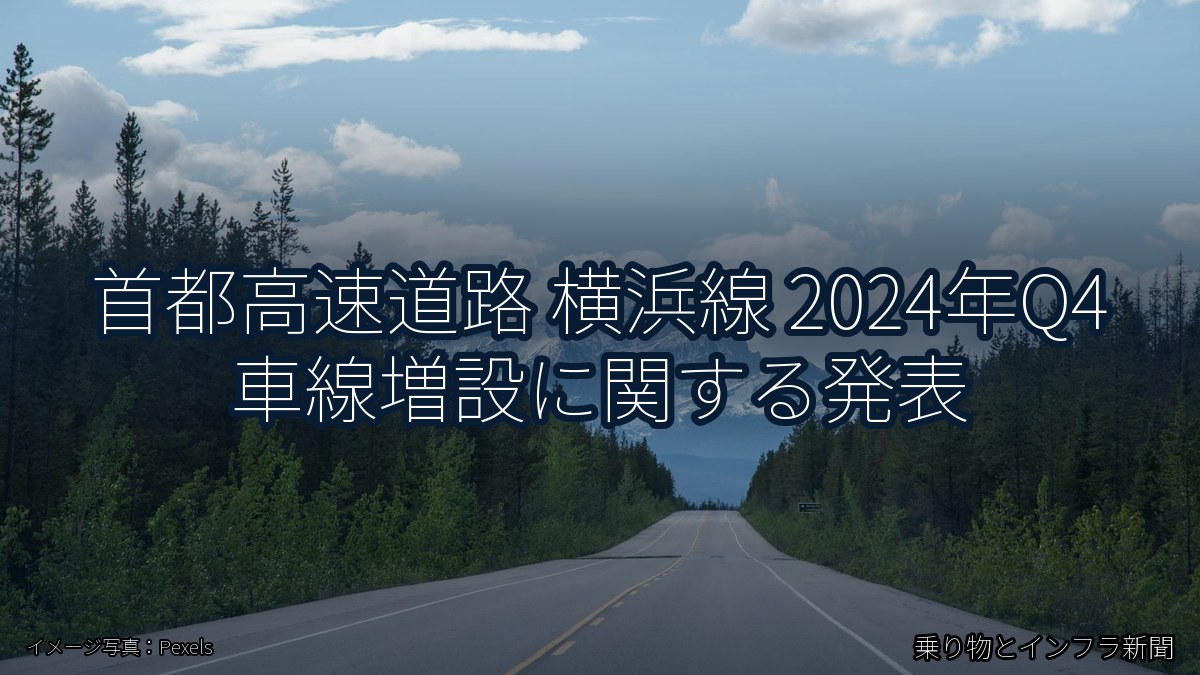首都高速道路 横浜線 2024年Q4 車線増設に関する発表（乗り物とインフラ新聞）