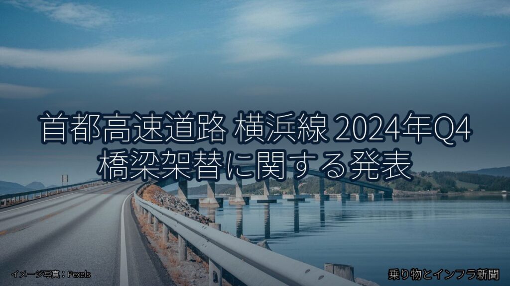 首都高速道路 横浜線 2024年Q4 橋梁架替に関する発表（乗り物とインフラ新聞）