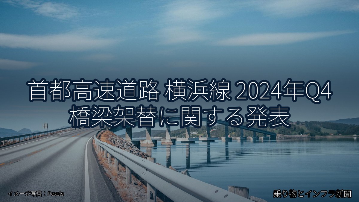 首都高速道路 横浜線 2024年Q4 橋梁架替に関する発表（乗り物とインフラ新聞）