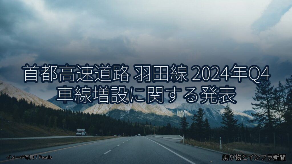首都高速道路 羽田線 2024年Q4 車線増設に関する発表（乗り物とインフラ新聞）
