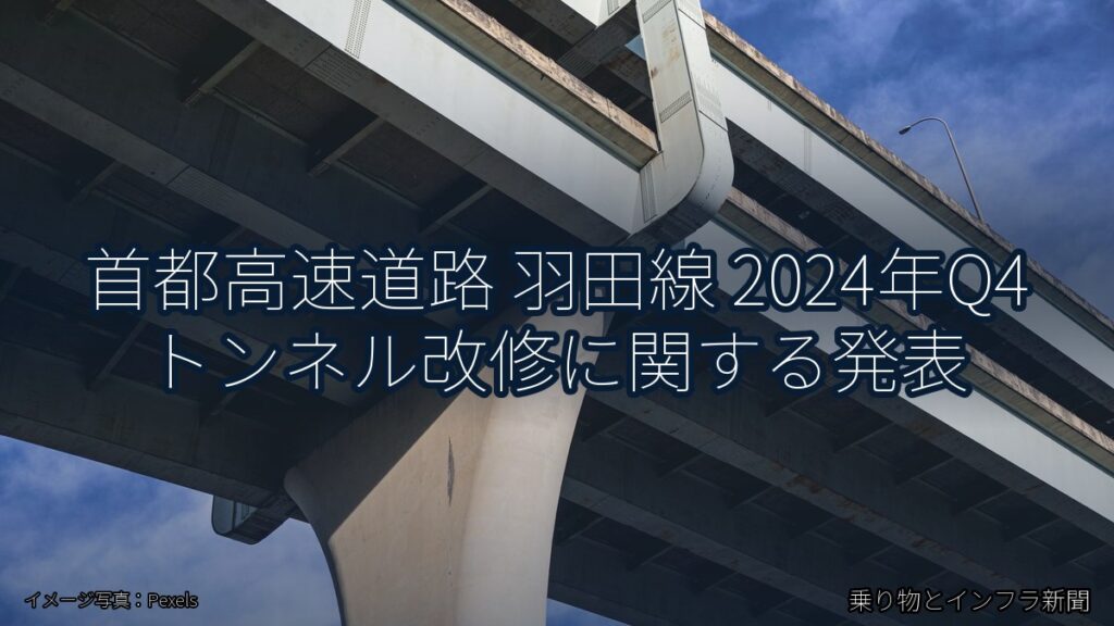 首都高速道路 羽田線 2024年Q4 トンネル改修に関する発表（乗り物とインフラ新聞）