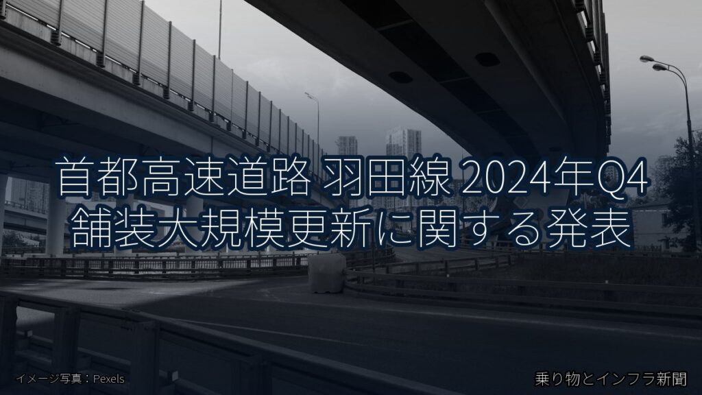 首都高速道路 羽田線 2024年Q4 舗装大規模更新に関する発表（乗り物とインフラ新聞）