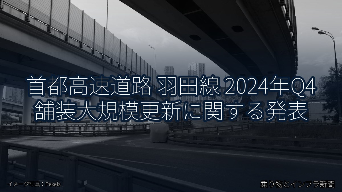 首都高速道路 羽田線 2024年Q4 舗装大規模更新に関する発表(乗り物とインフラ新聞)