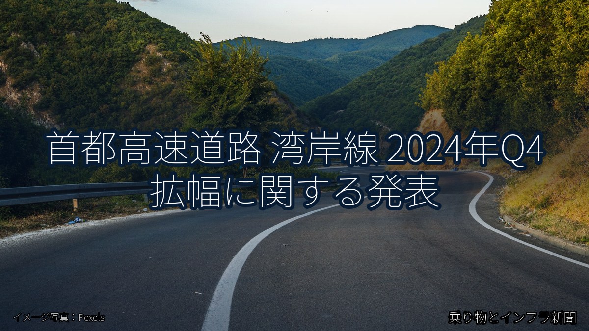 首都高速道路 湾岸線 2024年Q4 拡幅に関する発表（乗り物とインフラ新聞）