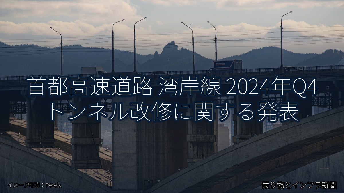首都高速道路 湾岸線 2024年Q4 トンネル改修に関する発表（乗り物とインフラ新聞）
