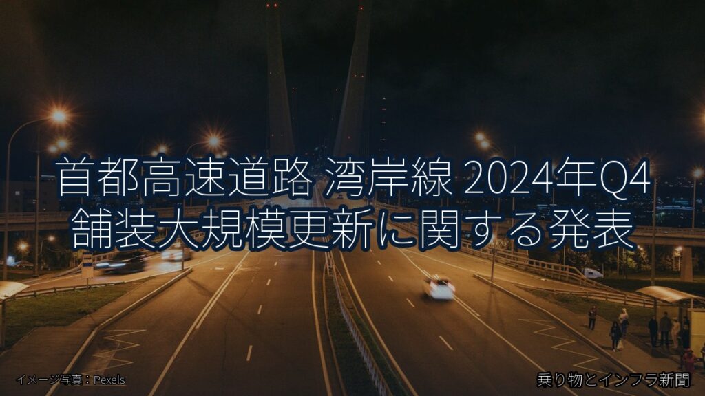 首都高速道路 湾岸線 2024年Q4 舗装大規模更新に関する発表（乗り物とインフラ新聞）