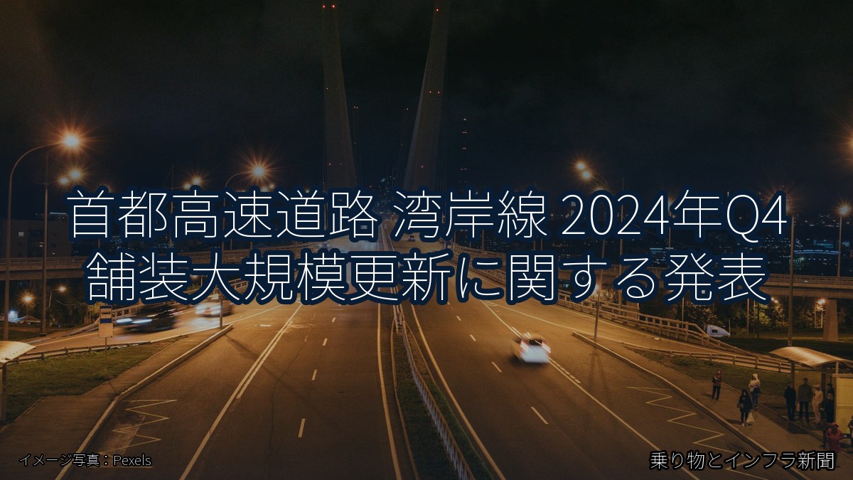 首都高速道路 湾岸線 2024年Q4 舗装大規模更新に関する発表（乗り物とインフラ新聞）
