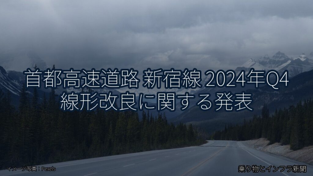 首都高速道路 新宿線 2024年Q4 線形改良に関する発表（乗り物とインフラ新聞）