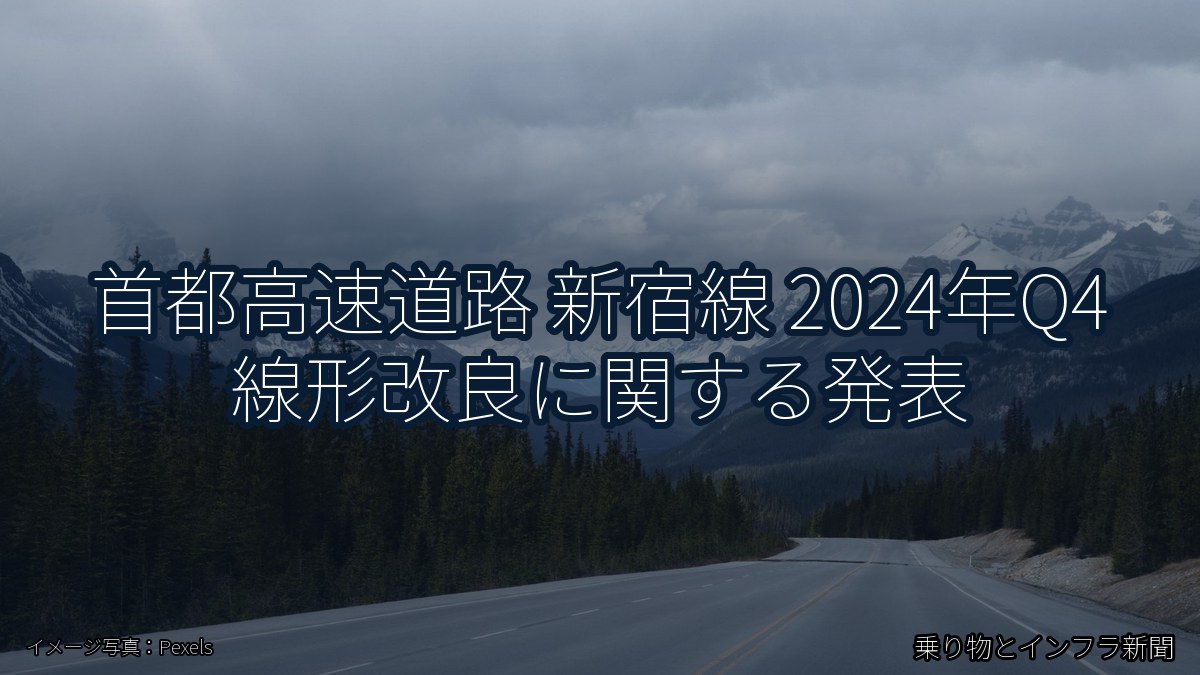 首都高速道路 新宿線 2024年Q4 線形改良に関する発表（乗り物とインフラ新聞）