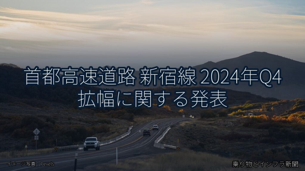 首都高速道路 新宿線 2024年Q4 拡幅に関する発表（乗り物とインフラ新聞）