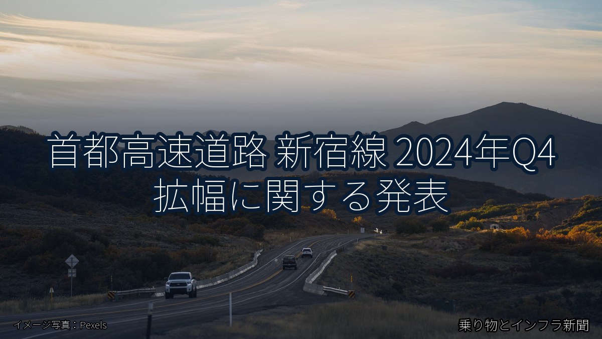 首都高速道路 新宿線 2024年Q4 拡幅に関する発表（乗り物とインフラ新聞）