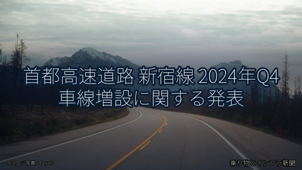 首都高速道路 新宿線 2024年Q4 車線増設に関する発表（乗り物とインフラ新聞）