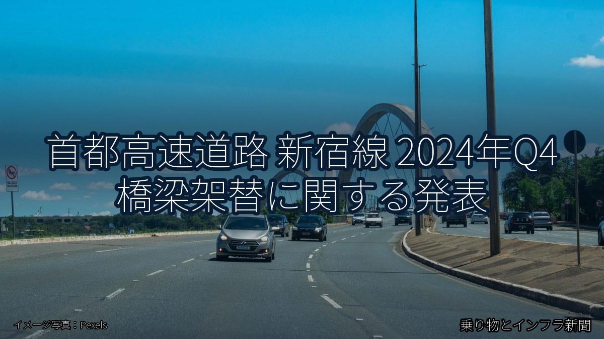 首都高速道路 新宿線 2024年Q4 橋梁架替に関する発表（乗り物とインフラ新聞）