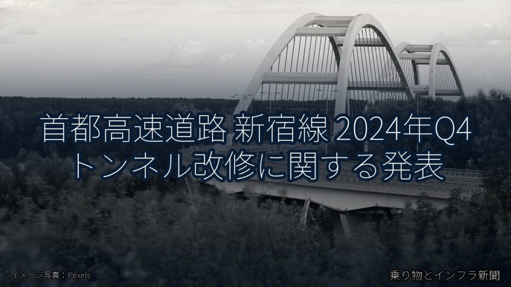 首都高速道路 新宿線 2024年Q4 トンネル改修に関する発表（乗り物とインフラ新聞）
