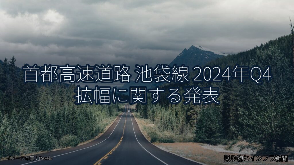 首都高速道路 池袋線 2024年Q4 拡幅に関する発表（乗り物とインフラ新聞）