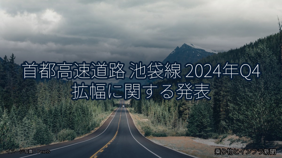 首都高速道路 池袋線 2024年Q4 拡幅に関する発表（乗り物とインフラ新聞）