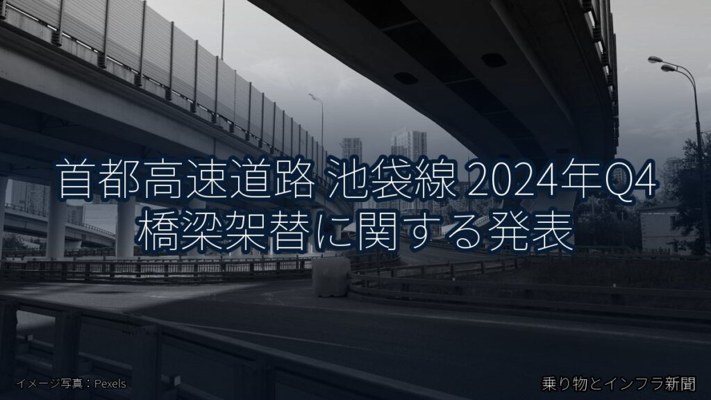 首都高速道路 池袋線 2024年Q4 橋梁架替に関する発表（乗り物とインフラ新聞）
