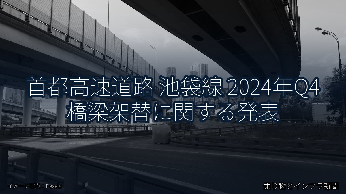 首都高速道路 池袋線 2024年Q4 橋梁架替に関する発表（乗り物とインフラ新聞）