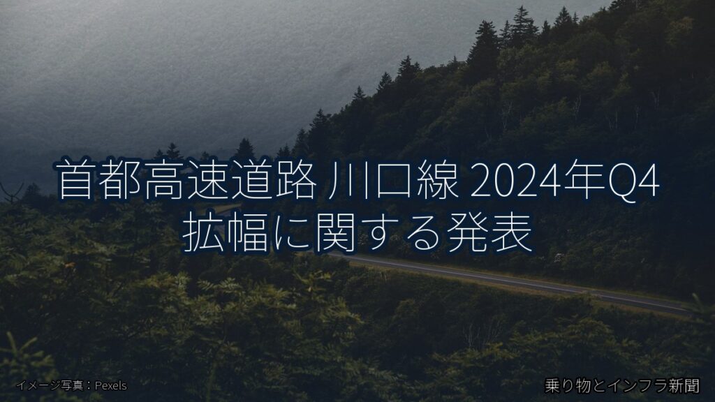 首都高速道路 川口線 2024年Q4 拡幅に関する発表（乗り物とインフラ新聞）