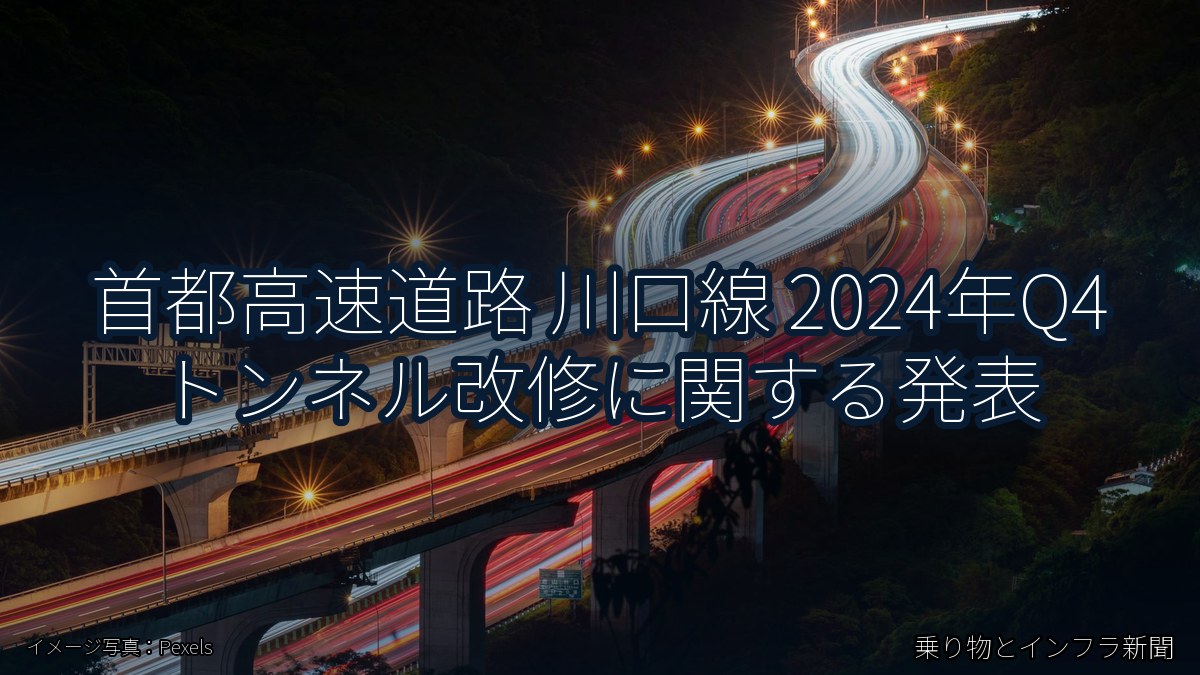 首都高速道路 川口線 2024年Q4 トンネル改修に関する発表（乗り物とインフラ新聞）