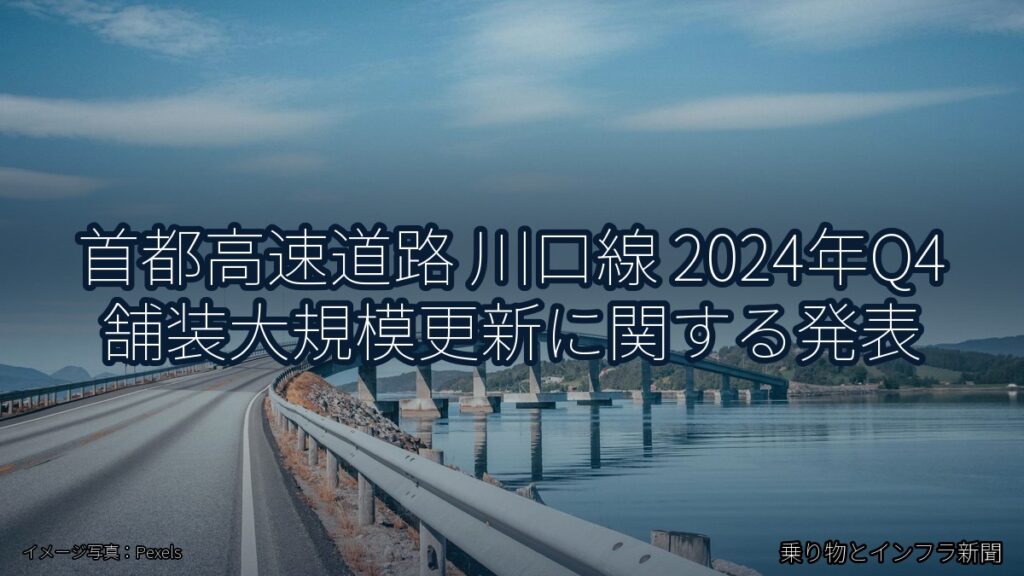 首都高速道路 川口線 2024年Q4 舗装大規模更新に関する発表（乗り物とインフラ新聞）