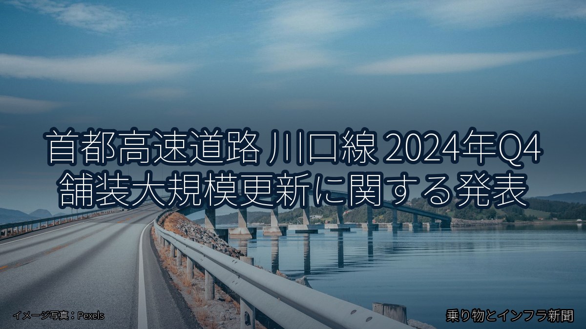 首都高速道路 川口線 2024年Q4 舗装大規模更新に関する発表（乗り物とインフラ新聞）