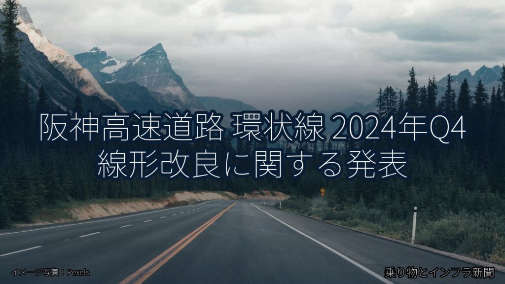 阪神高速道路 環状線 2024年Q4 線形改良に関する発表（乗り物とインフラ新聞）