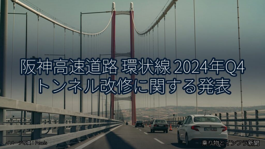 阪神高速道路 環状線 2024年Q4 トンネル改修に関する発表（乗り物とインフラ新聞）