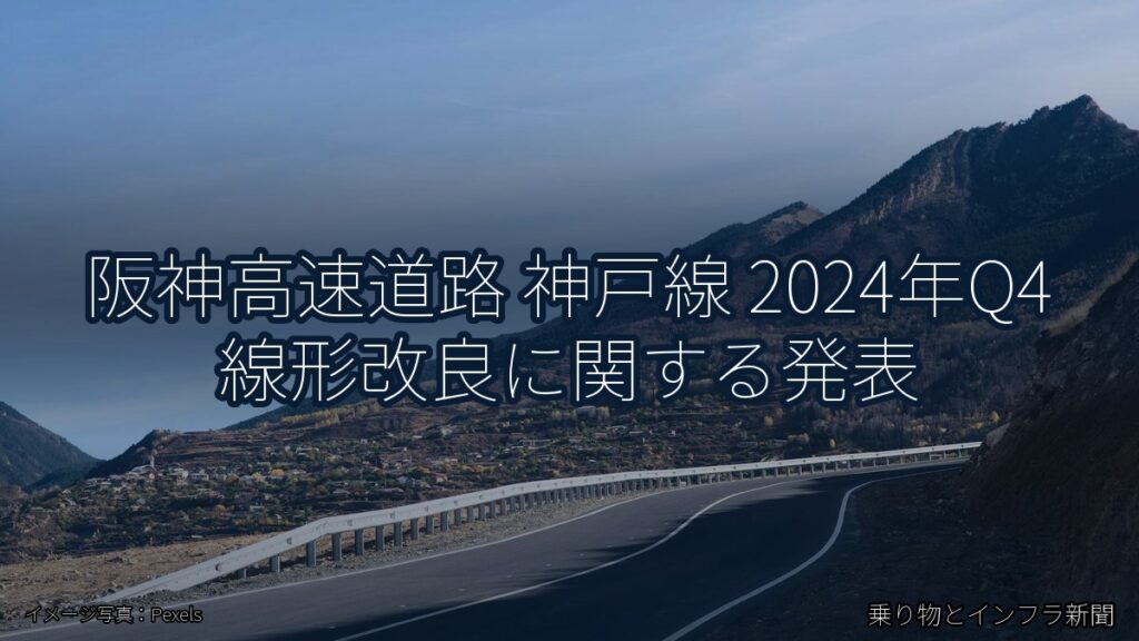 阪神高速道路 神戸線 2024年Q4 線形改良に関する発表（乗り物とインフラ新聞）