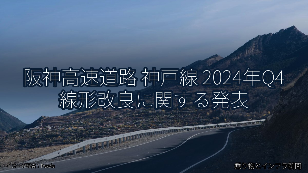 阪神高速道路 神戸線 2024年Q4 線形改良に関する発表（乗り物とインフラ新聞）