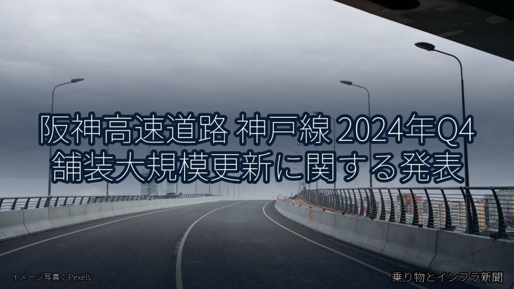 阪神高速道路 神戸線 2024年Q4 舗装大規模更新に関する発表（乗り物とインフラ新聞）