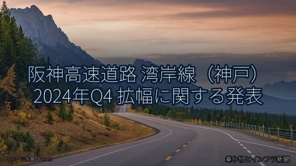 阪神高速道路 湾岸線（神戸） 2024年Q4 拡幅に関する発表（乗り物とインフラ新聞）