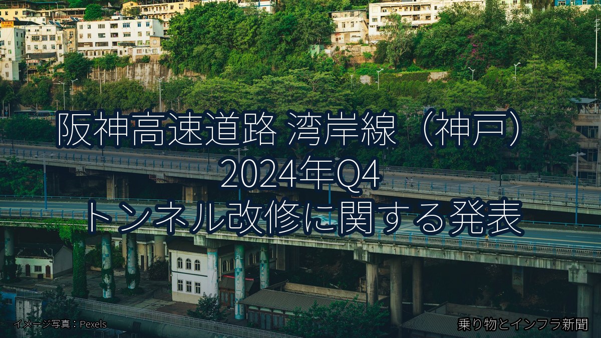 阪神高速道路 湾岸線(神戸) 2024年Q4 トンネル改修に関する発表(乗り物とインフラ新聞)