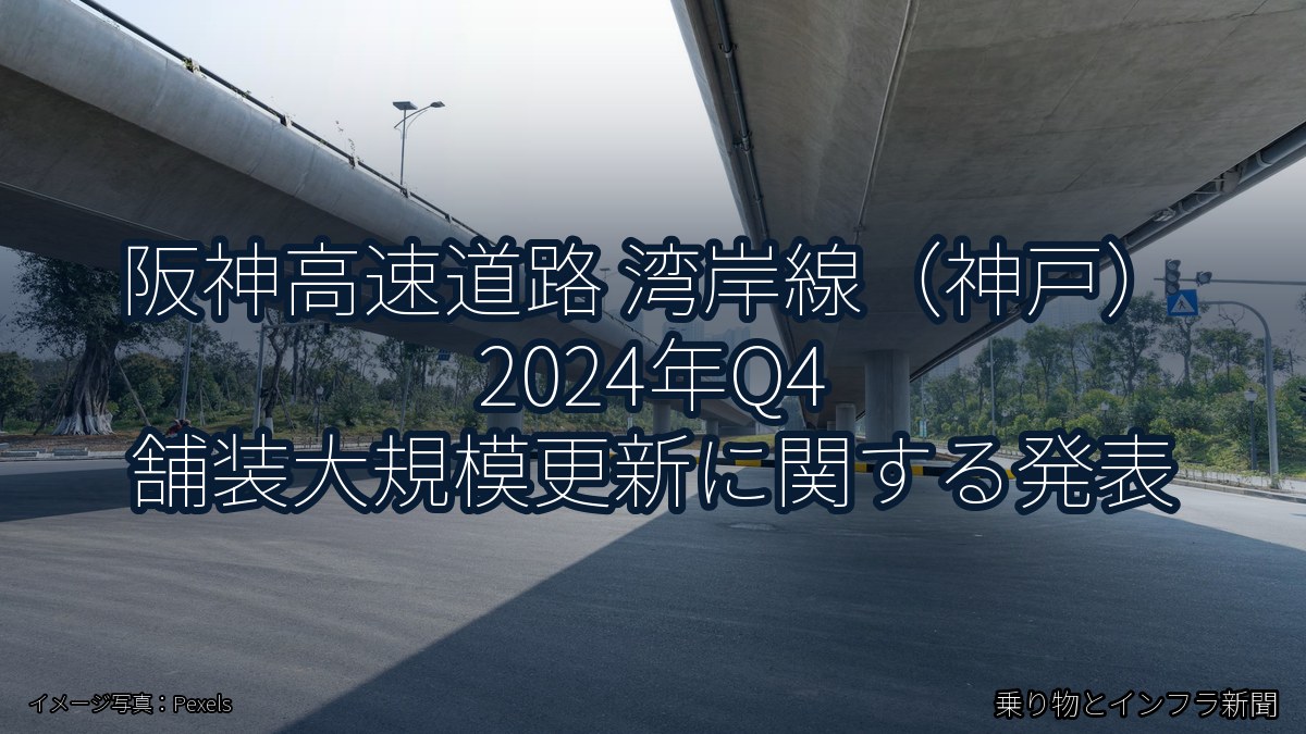 阪神高速道路 湾岸線（神戸） 2024年Q4 舗装大規模更新に関する発表（乗り物とインフラ新聞）