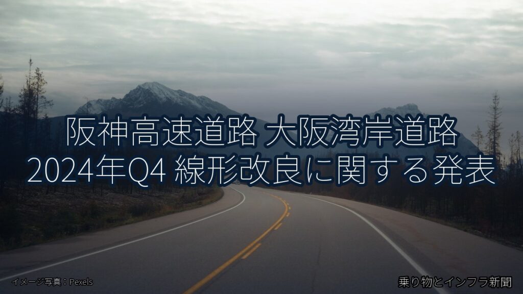 阪神高速道路 大阪湾岸道路 2024年Q4 線形改良に関する発表（乗り物とインフラ新聞）