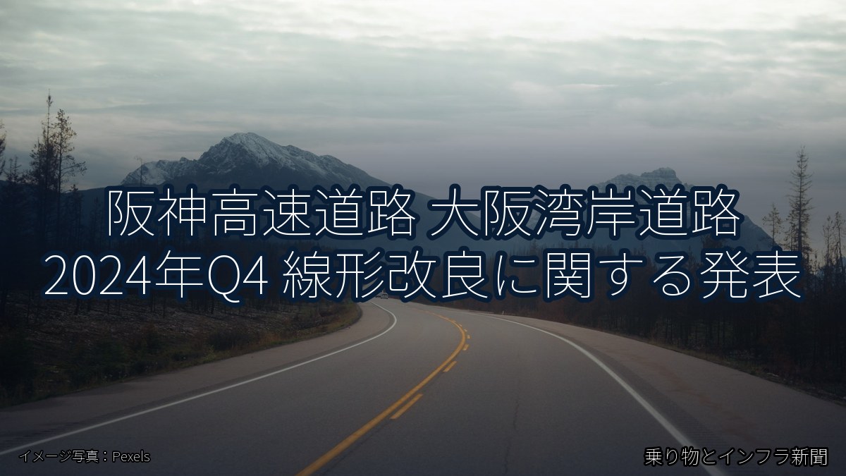 阪神高速道路 大阪湾岸道路 2024年Q4 線形改良に関する発表（乗り物とインフラ新聞）
