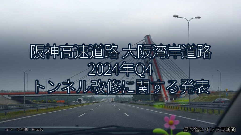 阪神高速道路 大阪湾岸道路 2024年Q4 トンネル改修に関する発表（乗り物とインフラ新聞）