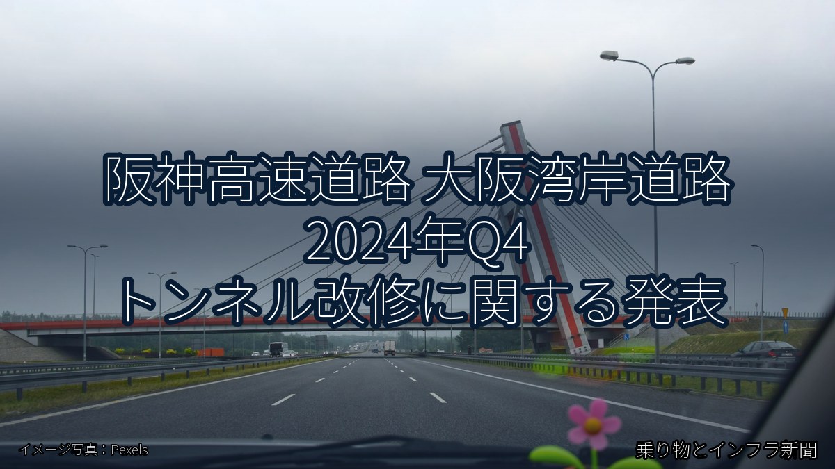 阪神高速道路 大阪湾岸道路 2024年Q4 トンネル改修に関する発表（乗り物とインフラ新聞）