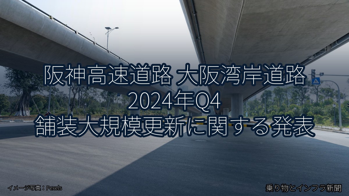阪神高速道路 大阪湾岸道路 2024年Q4 舗装大規模更新に関する発表（乗り物とインフラ新聞）