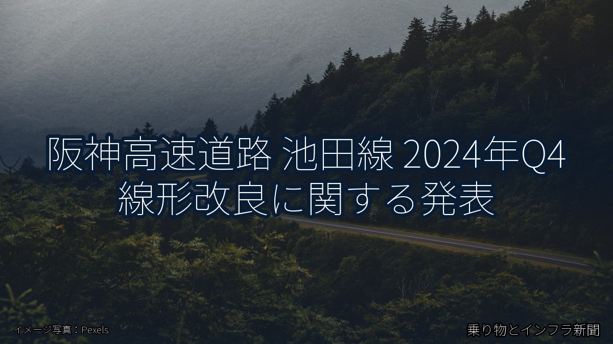 阪神高速道路 池田線 2024年Q4 線形改良に関する発表（乗り物とインフラ新聞）