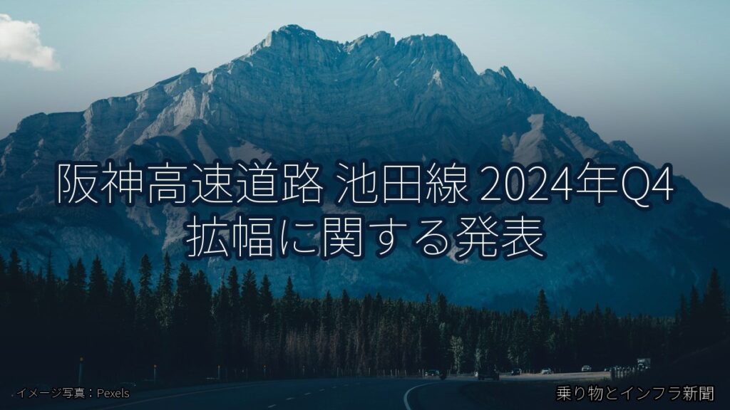 阪神高速道路 池田線 2024年Q4 拡幅に関する発表（乗り物とインフラ新聞）