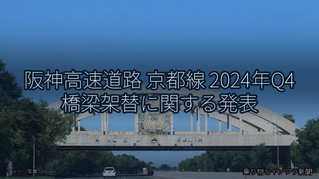 阪神高速道路 京都線 2024年Q4 橋梁架替に関する発表（乗り物とインフラ新聞）